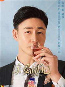亲爱的自己演员朱宏