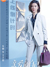 亲爱的自己演员车晓