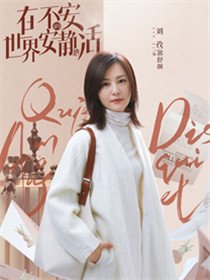 在不安的世界安静地活角色刘孜