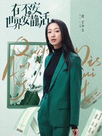 在不安的世界安静地活角色麦子