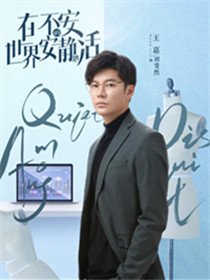 在不安的世界安静地活角色王嘉