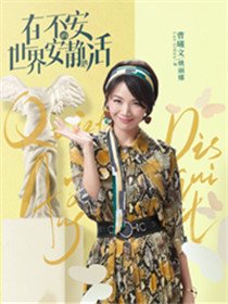 在不安的世界安静地活角色曹曦文