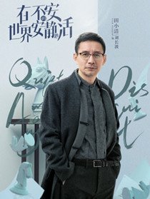 在不安的世界安静地活角色田小洁