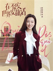 在不安的世界安静地活角色菅韧姿