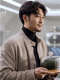 走起我的天才街坊角色白翔