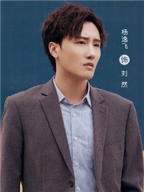 走起我的天才街坊角色杨逸飞