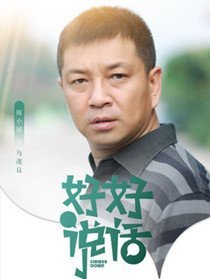 好好说话角色周小斌