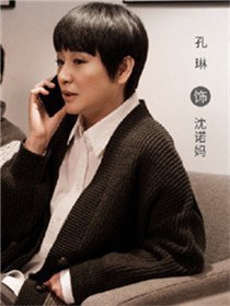 走起我的天才街坊角色孔琳
