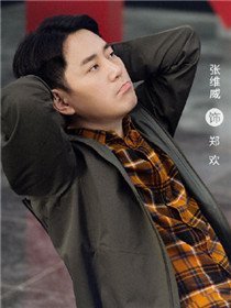 走起我的天才街坊角色张维威