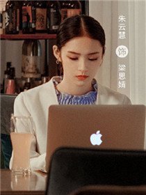 走起我的天才街坊角色朱云慧
