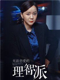 理智派生活角色王一楠