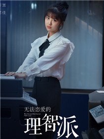 理智派生活角色林昕宜