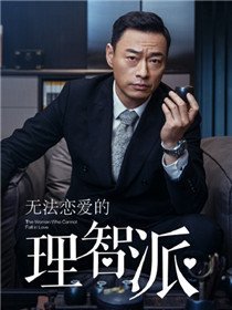 理智派生活角色韦奕波