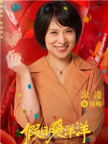 假日暖洋洋角色涂凌