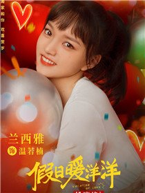 假日暖洋洋角色兰西雅