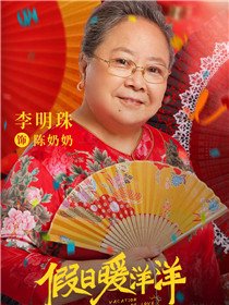 假日暖洋洋角色李明珠