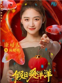 假日暖洋洋角色康可人