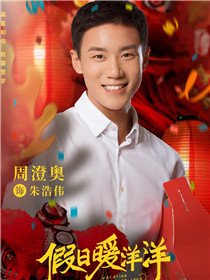 假日暖洋洋角色周澄奥