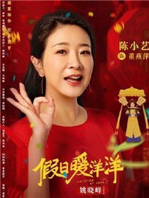 假日暖洋洋角色陈小艺