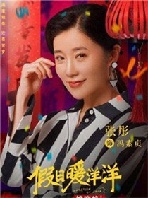 假日暖洋洋角色张彤