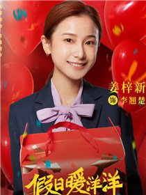 假日暖洋洋角色姜梓新