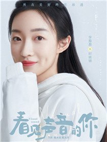 看见声音的你角色李盈盈