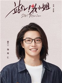 网剧站住花小姐角色薛八一
