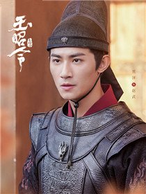 玉昭令角色黑泽