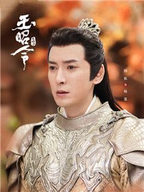 玉昭令角色韩栋