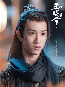 玉昭令角色敖子逸