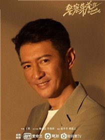 警察荣誉角色王同辉