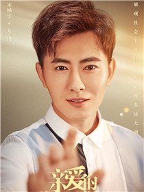 亲爱的你在哪里演员宋涵宇