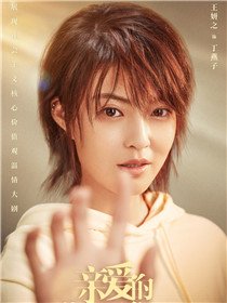 亲爱的你在哪里演员王妍之