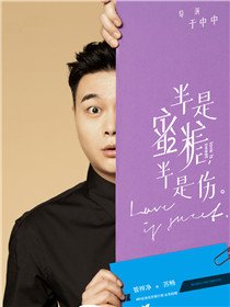 半是蜜糖半是伤演员管梓净