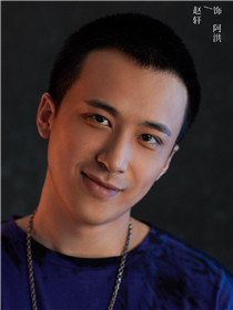 冰雨火角色赵轩