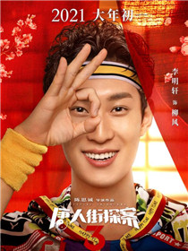 唐人街探案3演员李明轩