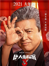 唐人街探案3演员三浦友和