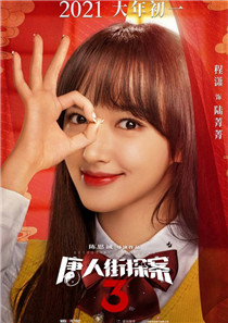 唐人街探案3演员程潇