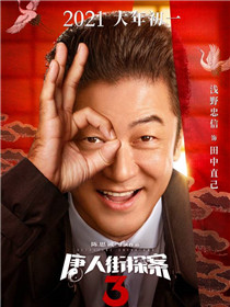 唐人街探案3演员浅野忠信